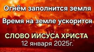 «Огнем заполнится земля», «Время на земле ускорится» — слово Иисуса Христа