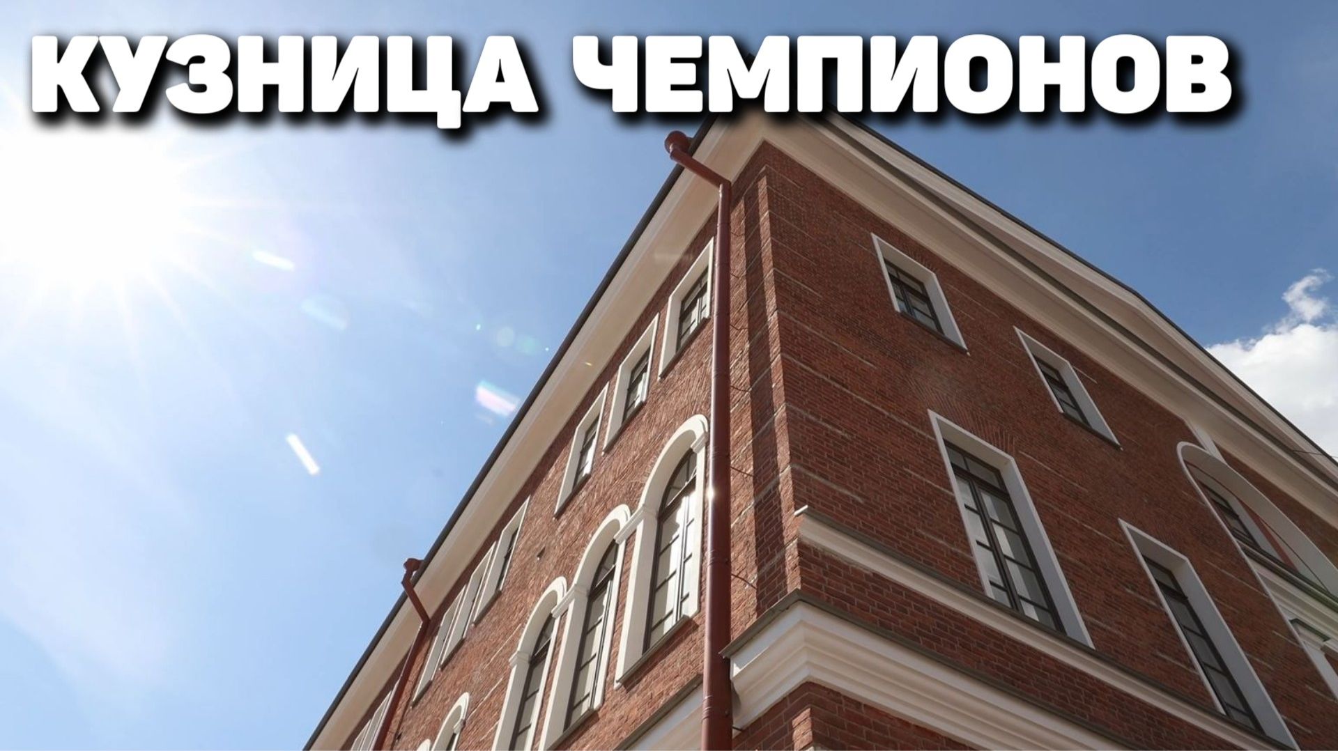 Кузница  чемпионов