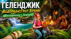 #176 Геленджик Ивана Купала или нет. Водопад и грот #sumkiberry #леснаяцаревна #пойдемсомной