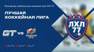 HC GT 2023 - Стальной путь-2