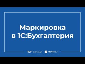 Маркировка в 1С