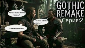 Gothic 1 Remake (Прохождение ) #2 « Знакомство со Старым Лагерем «