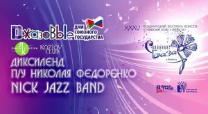 Nick Jazz Band п/у Н.Федоренко (Беларусь, г.Минск)