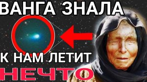 ГОТОВЬТЕСЬ! ЧТО СЛУЧИТСЯ УЖЕ В НОЯБРЕ. ПРЕДСКАЗАНИЯ ВАНГИ О 3I/ATLAS. ЧТО ЛЕТИТ НА ЗЕМЛЮ