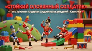 «СТОЙКИЙ ОЛОВЯННЫЙ СОЛДАТИК» — Ганс Христиан Андерсен | Аудиосказка для детей | Классика 💖