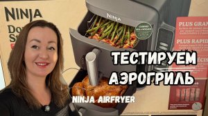 🔥 ОБЗОР АЭРОГРИЛЯ NINJA Double Stack XL Air Fryer Heißluftfritteuse SL451EU