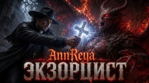 Экзорцист против Люцифера — AnnReya   Gothic Metal (Music Video)