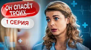 ЖЕНСКИЙ ДОКТОР. СЕЗОН 3. СЕРИЯ 1. ОН СДЕЛАЛ НАУЧНЫЙ ПРОРЫВ В МЕДИЦИНЕ И ВЫЗВАЛ ЗАВИСТЬ КОЛЛЕГ