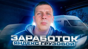 Яндекс доставка. Тариф грузовой. Работа в доставке на газели.