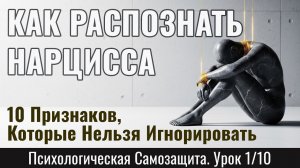 КАК РАСПОЗНАТЬ НАРЦИССА: 10 Признаков, Которые Нельзя Игнорировать (Урок 1/10)