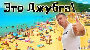 Джубга. Отдохнули- кайфанули! Стоит ли приезжать сюда отдыхать в этом году и сколько это стоит_! (1)