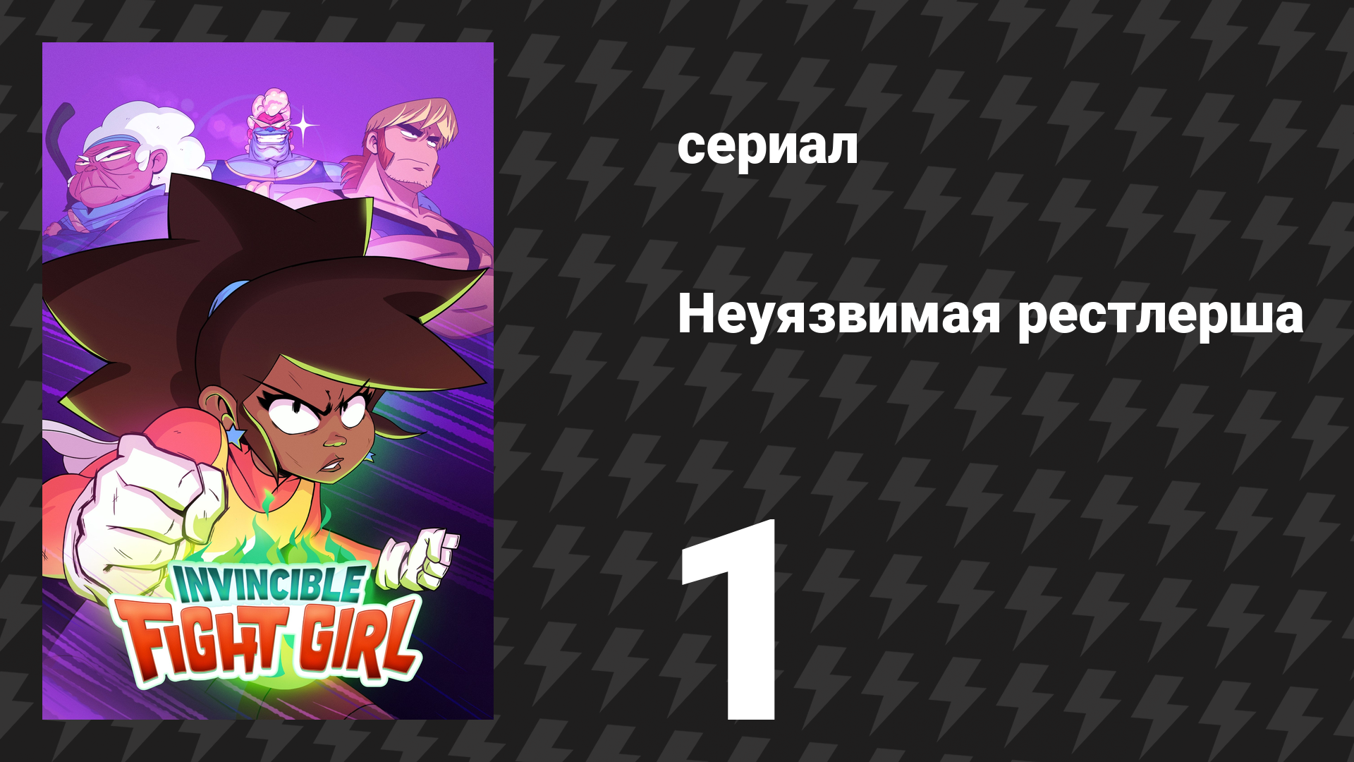Неуязвимая рестлерша 1 серия «Я есть» (сериал, 2024) смотреть онлайн