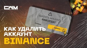 Как удалить свой аккаунт на Binance.