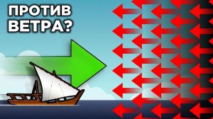 Как парусник плывет против ветра?