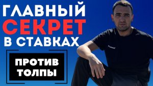 НИКОГДА НЕ СТАВЬ ТБ! ГЛАВНЫЕ СЕКРЕТЫ СТАВОК НА СПОРТ