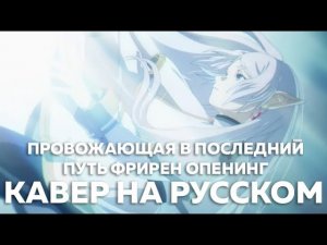 YOASOBI (Провожающая в последний путь Фрирен опенинг) -「Yuusha/勇者」(кавер на русском) Felya