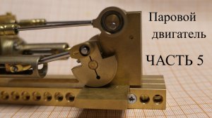 Паровой двигатель для р\у модели. Часть 5.