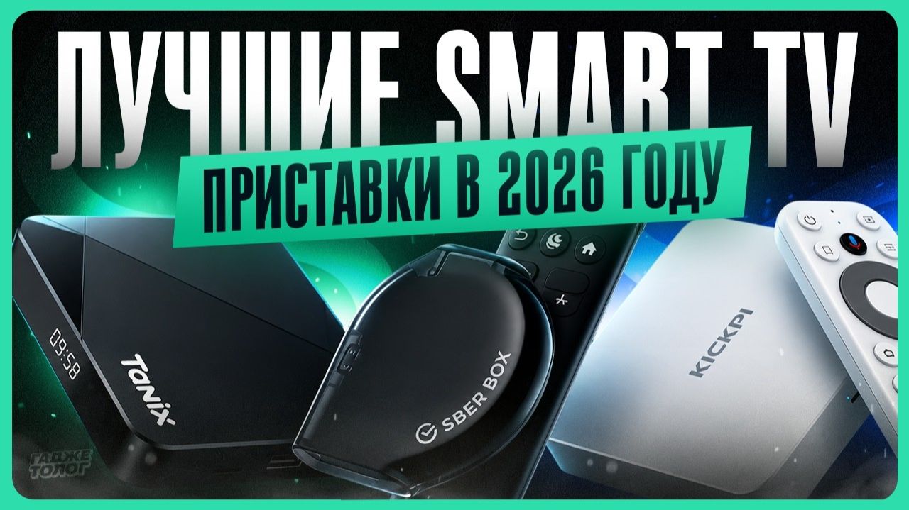 Лучшие смарт приставки для телевизора / ТОП Android ТВ боксов
