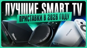 Лучшие смарт приставки для телевизора / ТОП Android ТВ боксов