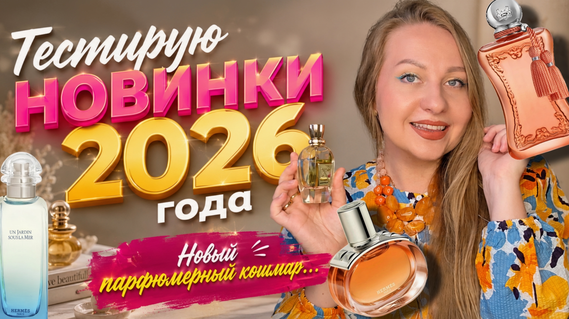 ИНТЕРЕСНЫЕ НОВИНКИ 2026 ГОДА😍И парфюмерный кошмар😬