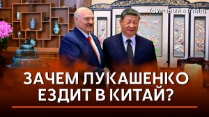 Лукашенко в Китае: взгляд спустя 30 лет! | Чем похожи Беларусь и КНР? | Подросткам запретят соцсети?