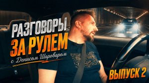 Разговоры за рулем с Денисом Шароваром. Датчик света