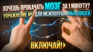 Что будет, если делать нейрогимнастику каждый день? Упражнения для мозга и памяти всего 1 минута!