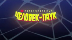 «ПОРАЗИТЕЛЬНЫЙ ЧЕЛОВЕК-ПАУК» - Русская дублированная заставка (NEXUS, 2025)