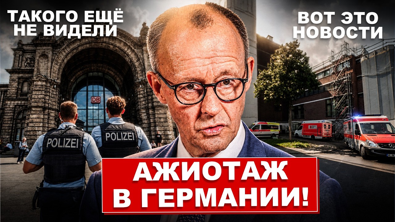 Ажиотаж в Германии. Такого ещё не видели. Тревожные сообщения. Новости сегодня