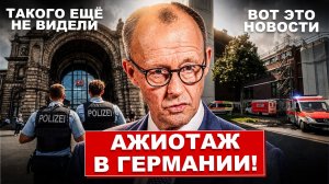 Ажиотаж в Германии. Такого ещё не видели. Тревожные сообщения. Новости сегодня