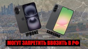 IPhone и Samsung могут запретить ввозить в РФ. Хитрая подпись призывникам на контракт
