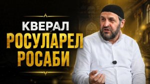Кверал росуларел росаби