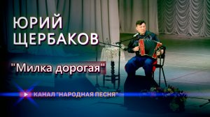 Юрий Щербааков-Милка дорогая