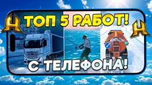 ТОП-5 ЛУЧШИХ РАБОТ С ТЕЛЕФОНА 📱в HASSLE ONLINE  — ГДЕ БОЛЬШЕ ПЛАТЯТ? (Radmir RP)