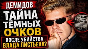 ( «История в Лицах»)Тайна темных очков Ивана Демидова