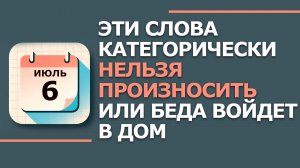 6 Июля - Народные приметы и традиции. Что нельзя сегодня делать в день Аграфены Купальницы