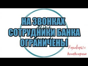 Сборная солянка №611 |Коллекторы |Банки |230 ФЗ| Антиколлектор|