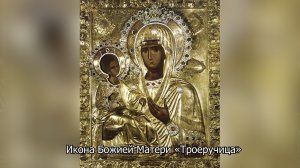 Икона Божией Матери «Троеручица». Православный календарь 25 июля 2026