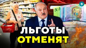 Срочно! У беларусов отнимают льготы. Кого лишат скидок? // Новости