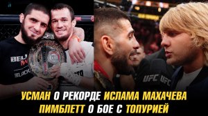 Усман Нурмагомедов о рекорде Ислама Махачева / Пэдди Пимблетт о бое с Илией Топурией