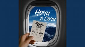 Ночи в Сочи