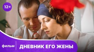 Дневник его жены. Фильм об Иване Бунине. Драма. Биография. Смотреть онлайн в хорошем качестве