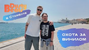 Dusty Beats в Стамбуле. Виниловый шопинг.