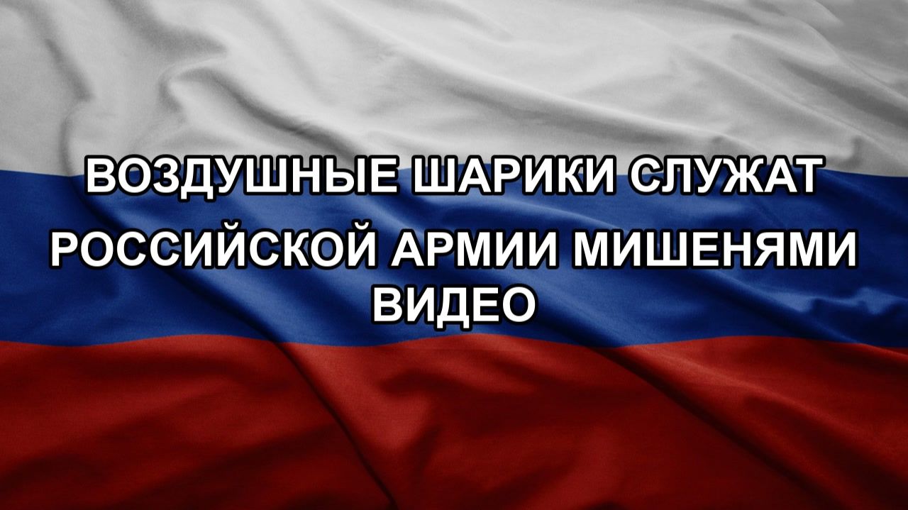 Воздушные шарики служат российской армии мишенями видео