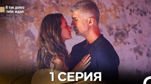 Я Так Долго Тебя Ждал 1 Cерия (русский дубляж)