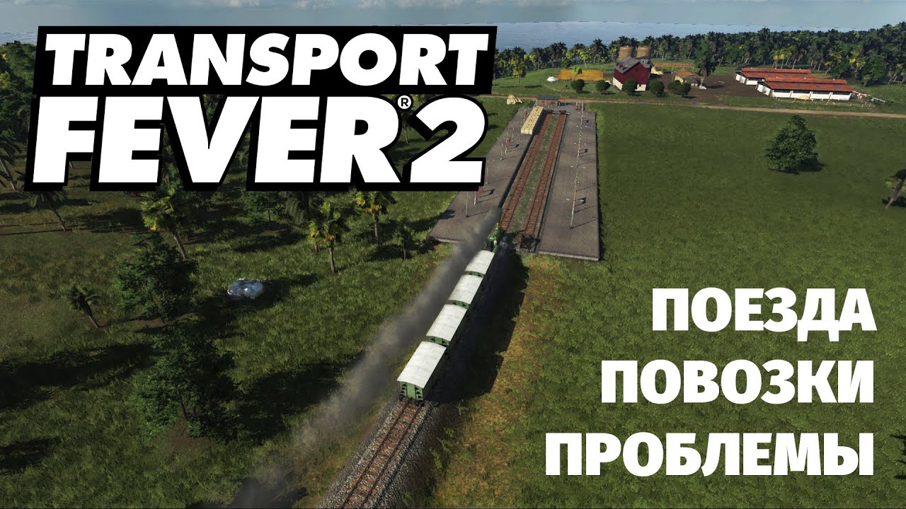 Первый взгляд Transport Fever 2 похоже ли на OpenTTD? смотреть онлайн