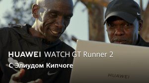 HUAWEI WATCH GT Runner 2 — С Элиудом Кипчоге