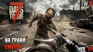 7 Days to Die 3.0  | Не вскрывайте эти машины! #9 2026