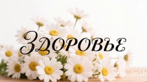 #Саблиминал на здоровье#