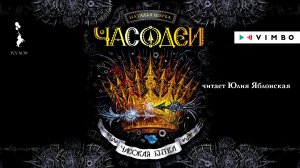 НАТАЛЬЯ ЩЕРБА «ЧАСОДЕИ. ЧАСОВАЯ БИТВА» | #аудиокнига. Фрагмент (50 минут) читает Юлия Яблонская